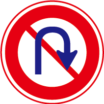 禁止迴轉
