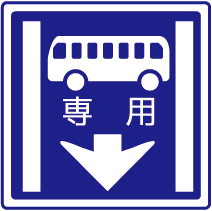 專用車道