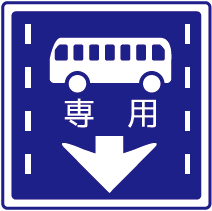 公車專用道